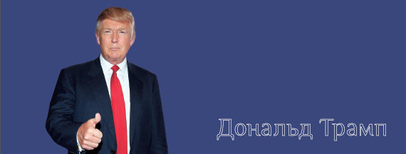 Биоргафия Дональда Трампа. История успеха