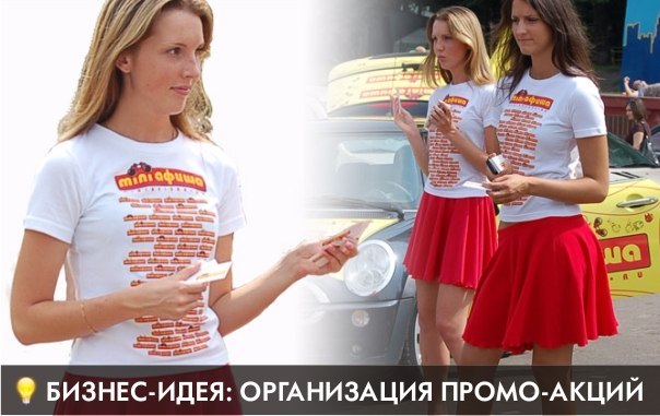 Проведение промо-акций Проведение промо-акций