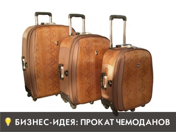 Прокат чемоданов Прокат чемоданов