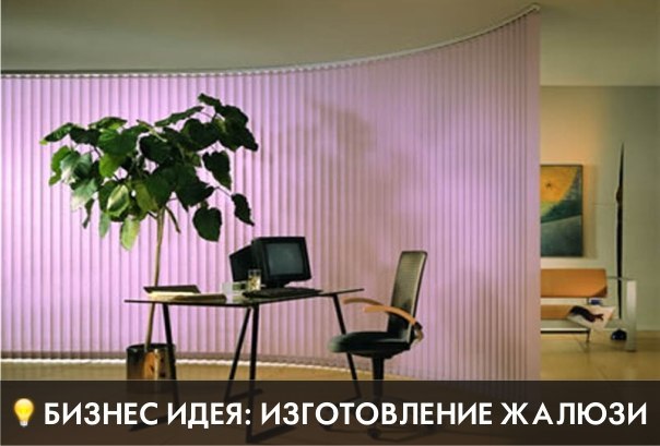 Изготовление вертикальных жалюзи Изготовление вертикальных жалюзи