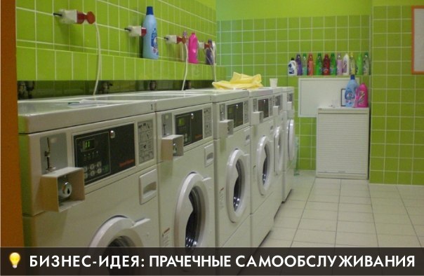Ландроматы (прачечные самообслуживания) Ландроматы (прачечные самообслуживания)