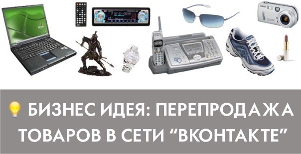 Перепродажа товаров вконтакте
