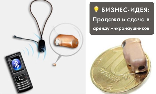 Продажа и сдача в аренду микронаушников Продажа и сдача в аренду микронаушников